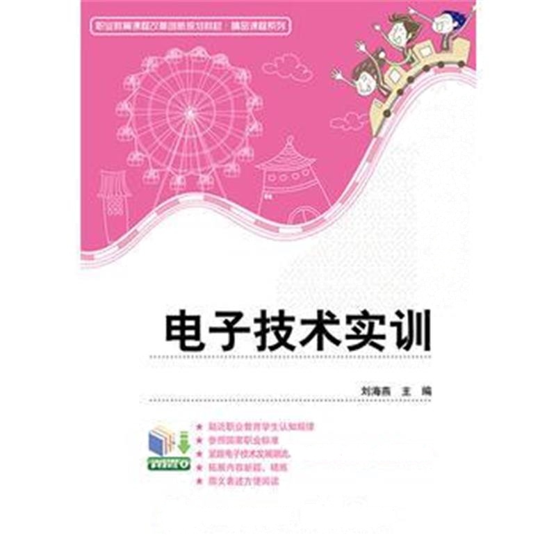 全新正版 电子技术实训