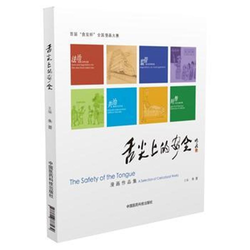 全新正版 舌尖上的安全