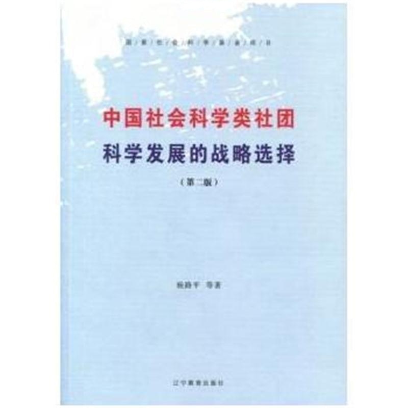 全新正版 中国社会科学类社团科学发展的战略选择