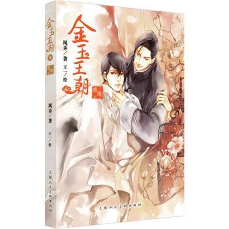 全新正版 金玉王朝5(璀璨上)