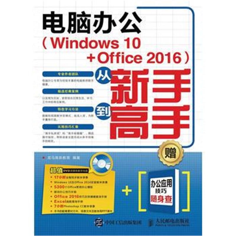 全新正版 电脑办公 Windows 10 Office 2016 从新手到高手