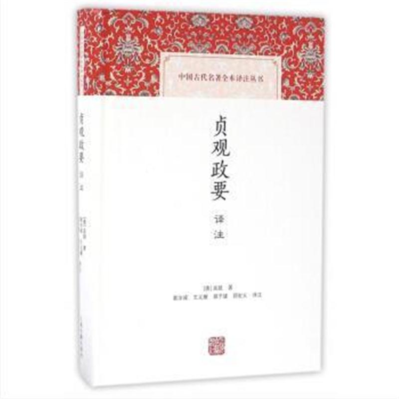全新正版 贞观政要译注(中国古代名著全本译注丛书)