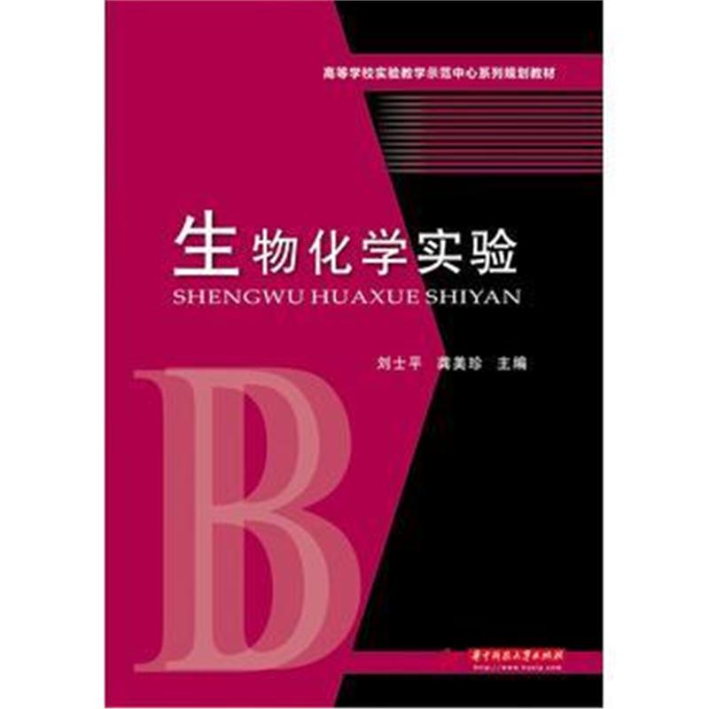 全新正版 生物化学实验