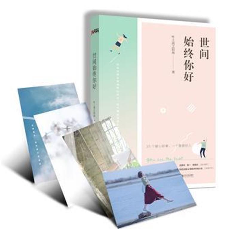 全新正版 世间始终你好