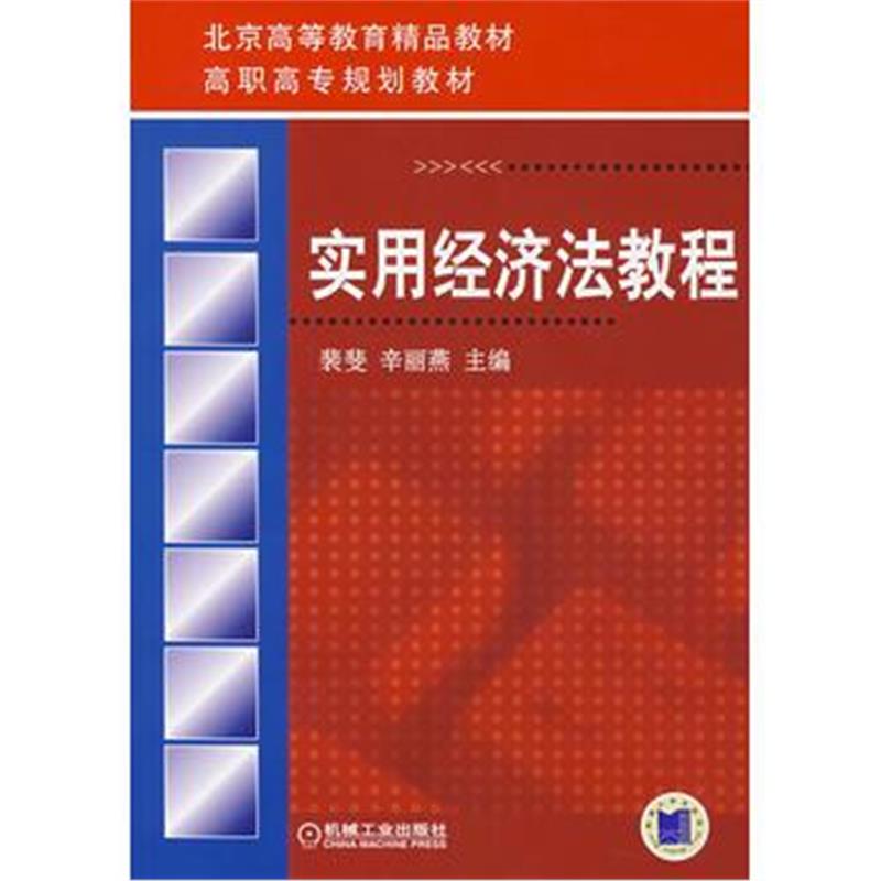 全新正版 实用经济法教程