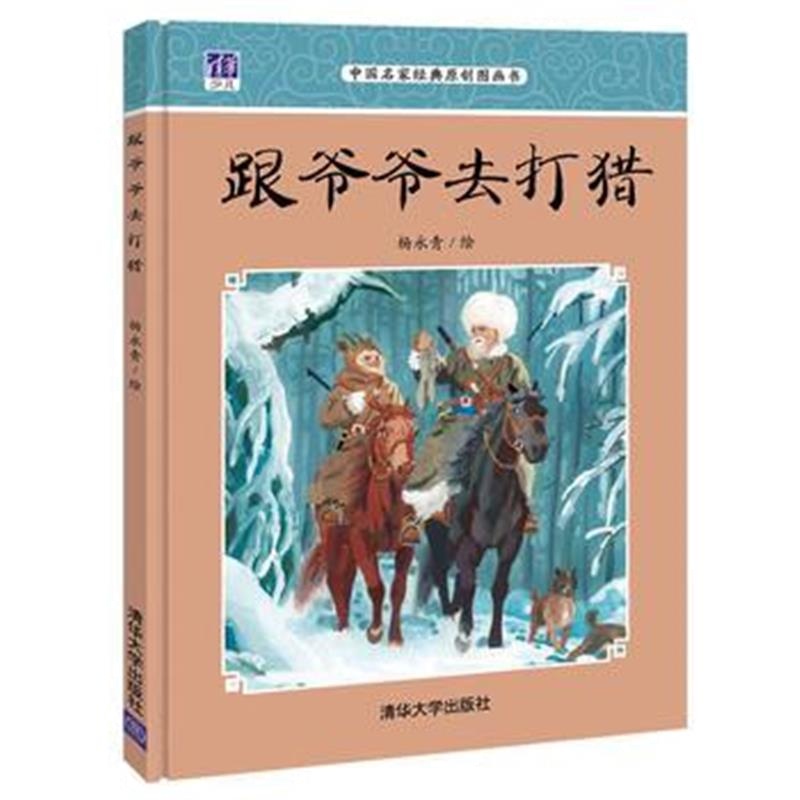 全新正版 跟爷爷去打猎