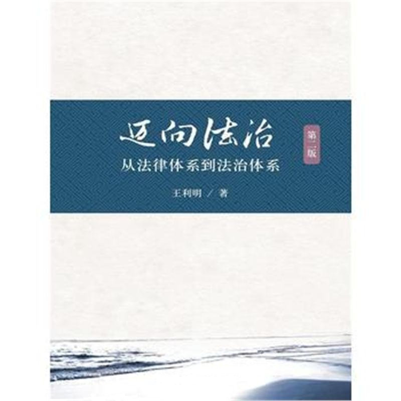 全新正版 迈向法治