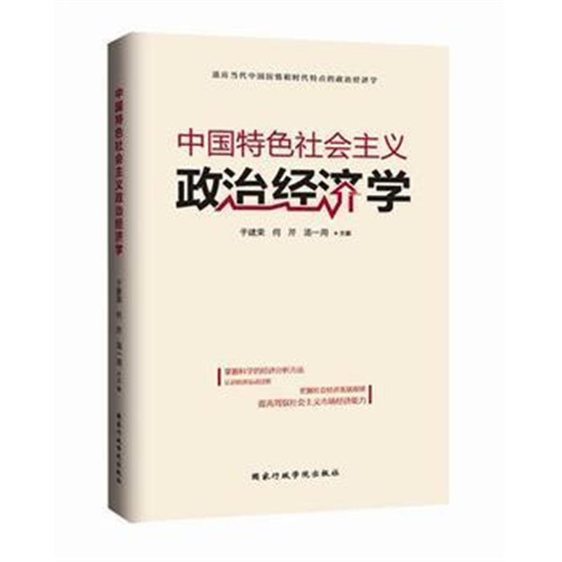 全新正版 中国特色社会主义政治经济学