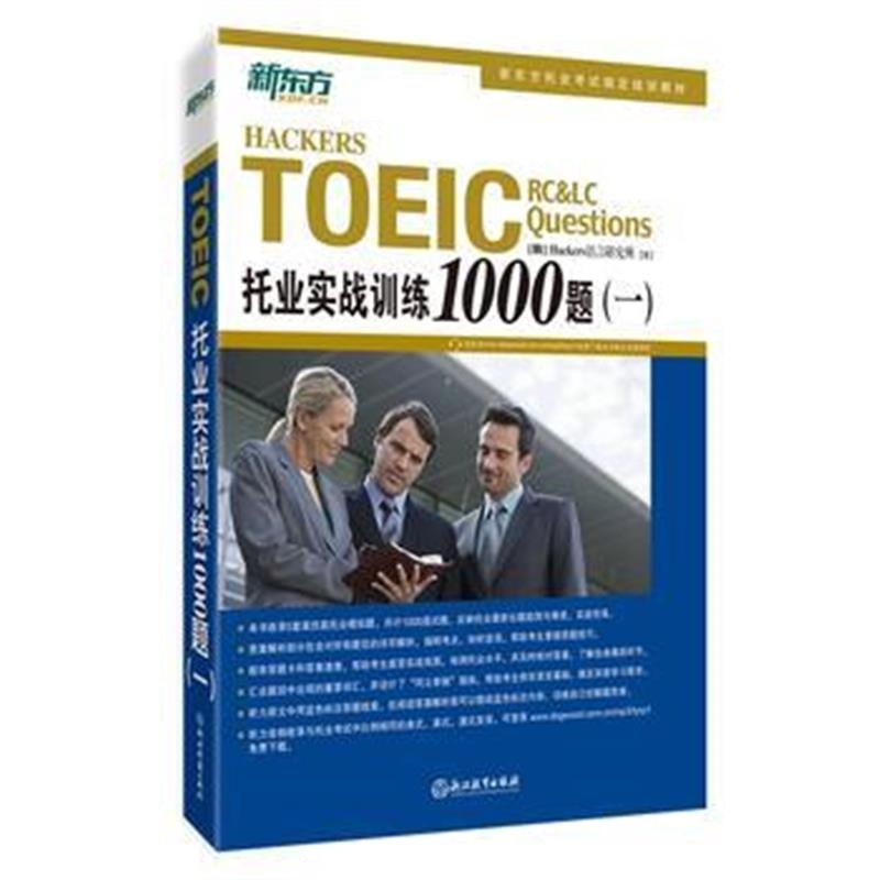 全新正版 托业实战训练1000题(一)