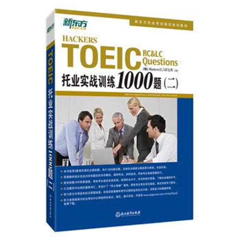 全新正版 托业实战训练1000题(二)