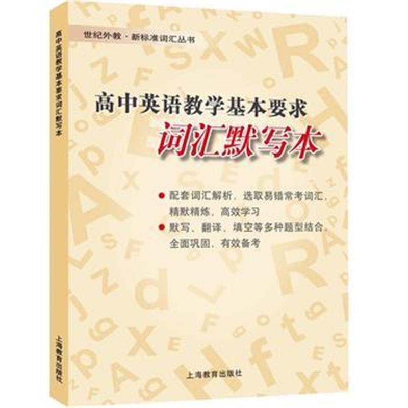 全新正版 高中英语教学基本要求词汇默写本