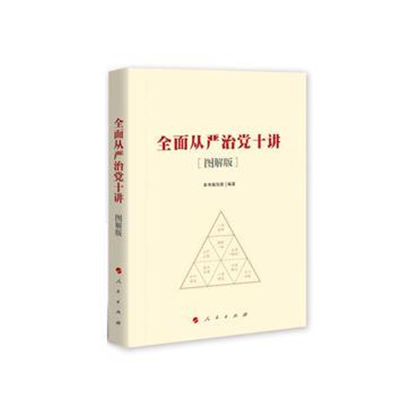 全新正版 全面从严治党十讲