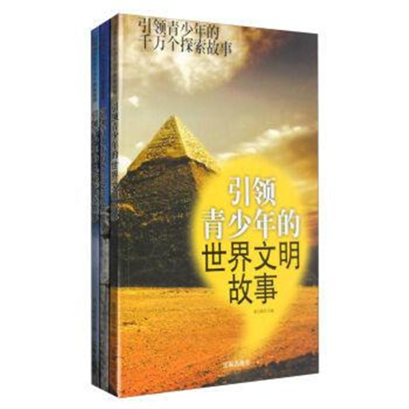 全新正版 —引领青少年的100个风景名胜故事