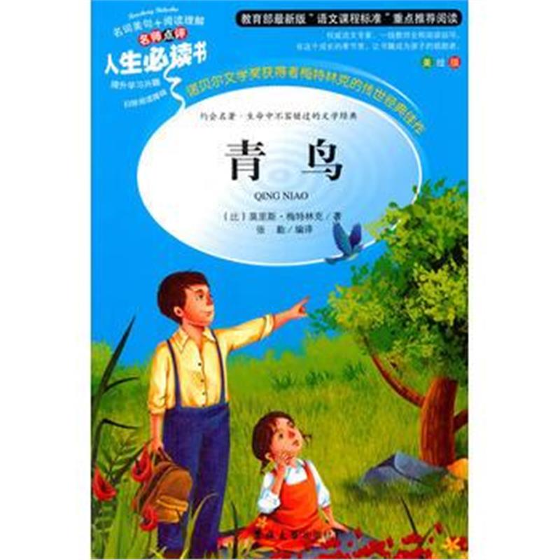 全新正版 青鸟 教育部新课标推荐书目-人生必读书 名师点评 美绘插图版
