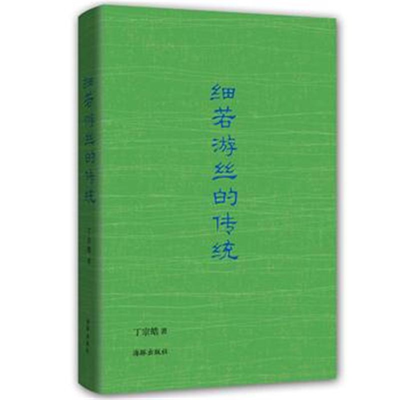全新正版 细若游丝的传统
