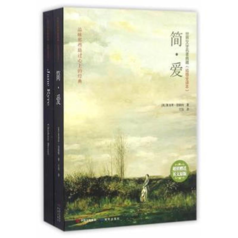 全新正版 简 爱