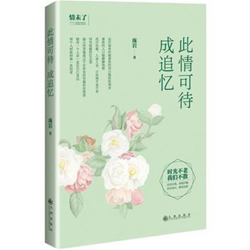 全新正版 此情可待成追忆