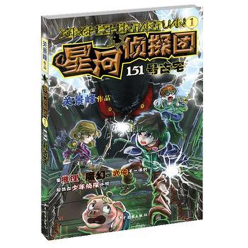 全新正版 星河侦探团1151号古宅