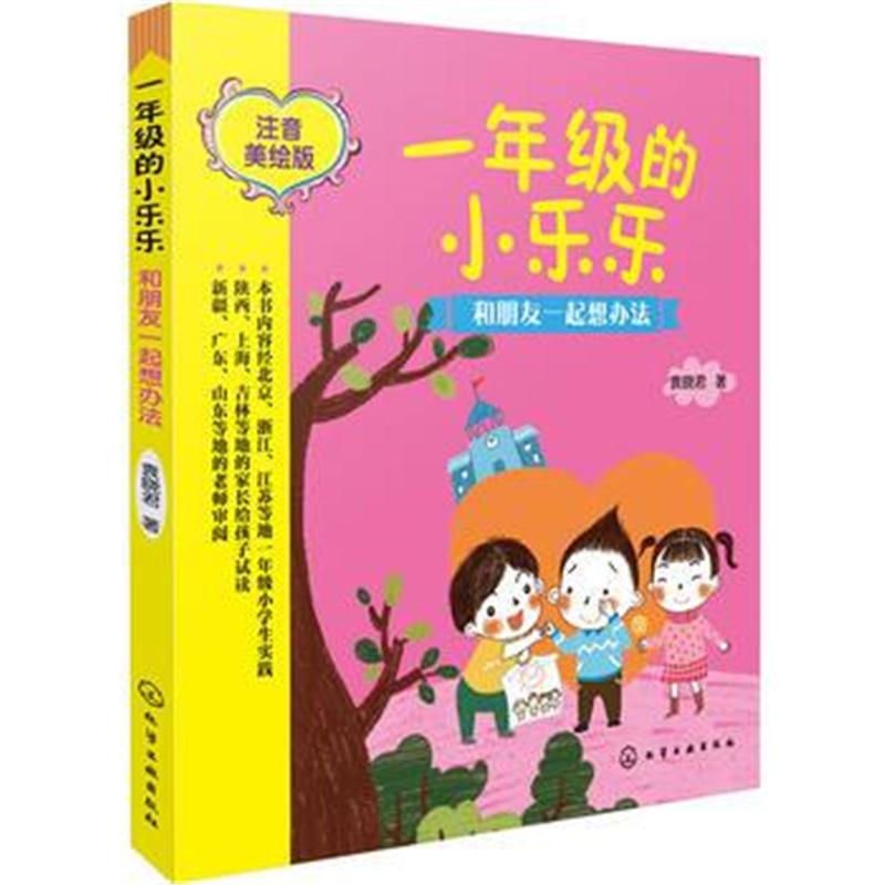 全新正版 一年级的小乐乐--和朋友一起想办法
