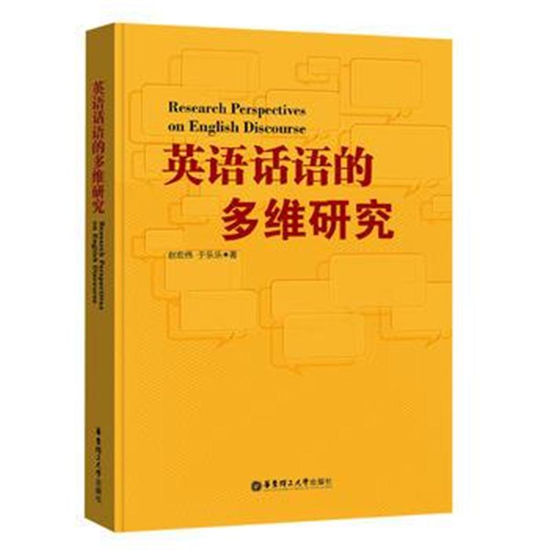 全新正版 英语话语的多维研究