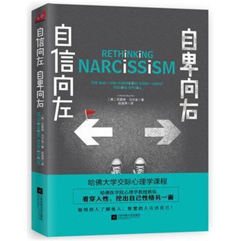 全新正版 自信向左 自卑向右