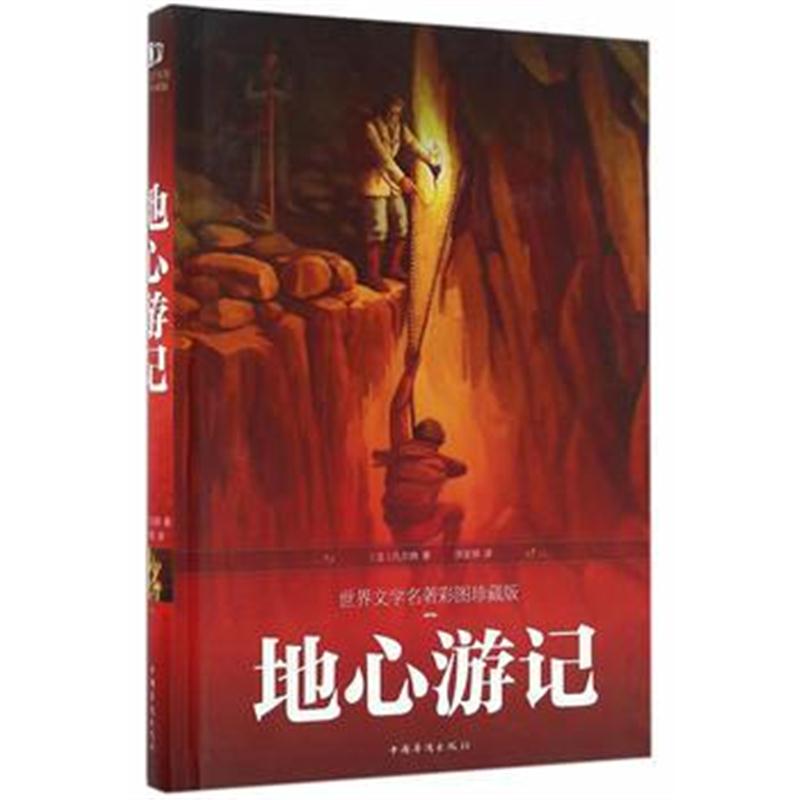 地心游记 儒勒·凡尔纳