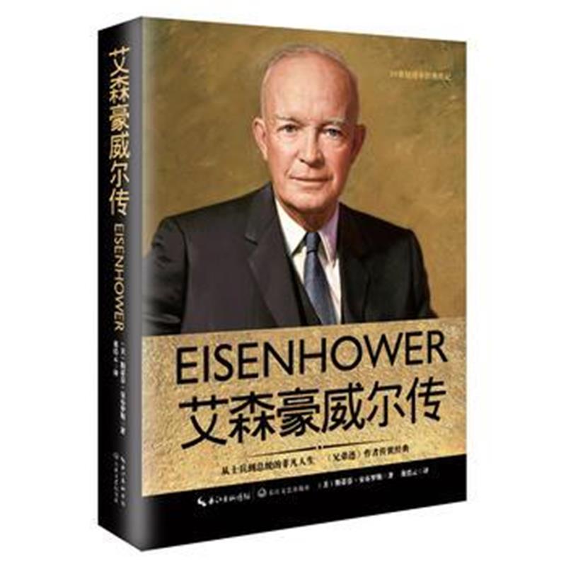 全新正版 艾森豪威尔传