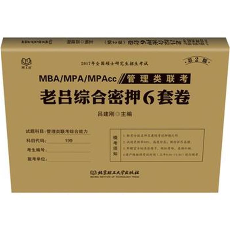 全新正版 2017MBA/MPA/MPAcc管理类联考 老吕综合密押6套卷 第2版 吕建刚