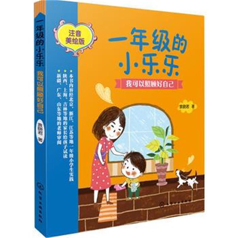 全新正版 一年级的小乐乐--我可以照顾好自己