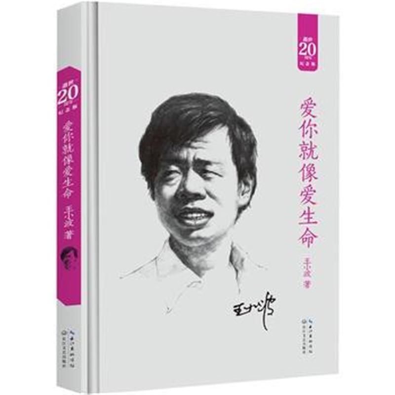 全新正版 爱你就像爱生命：王小波经典作品集(20周年纪念版)