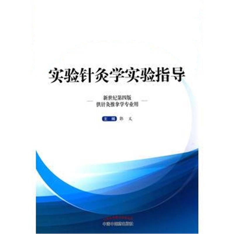 全新正版 实验针灸学实验指导——十三五规划配套用书