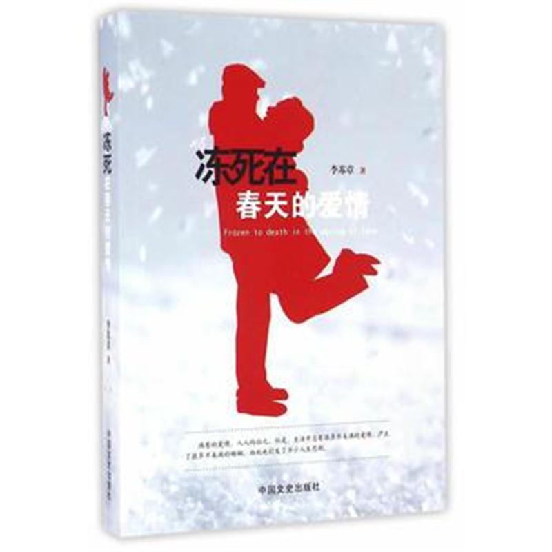 全新正版 冻死在春天里的爱情