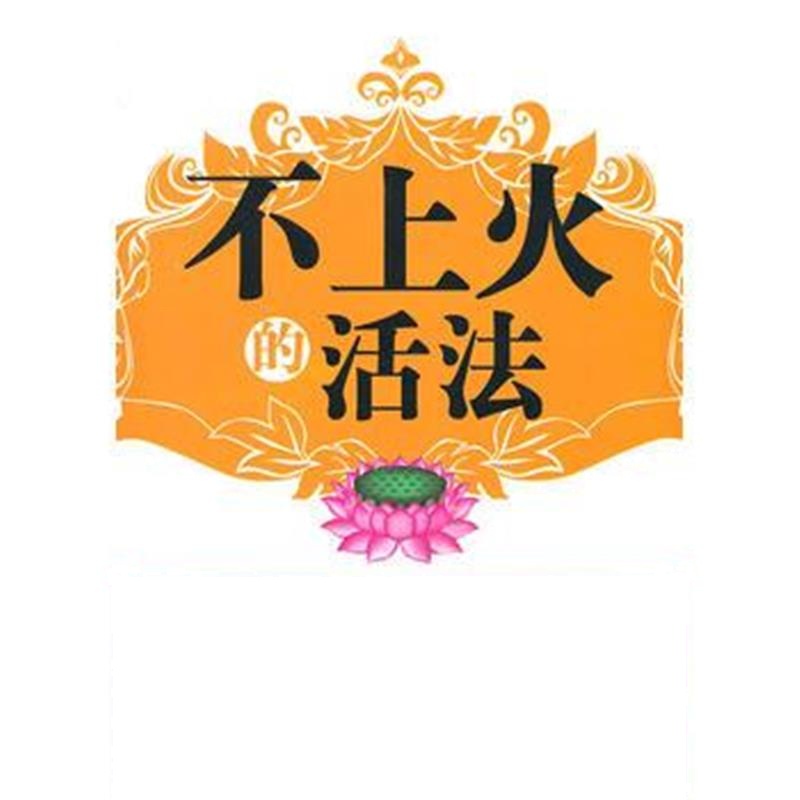 全新正版 不上火的活法