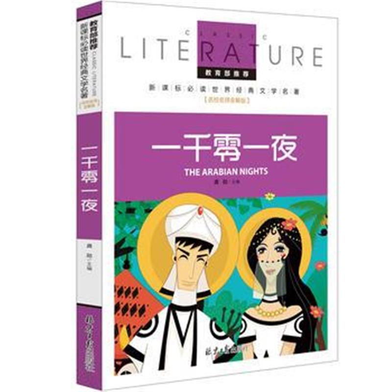 全新正版 一千零一夜 教育部推荐新课标必读 世界经典文学名著 名校名师全解