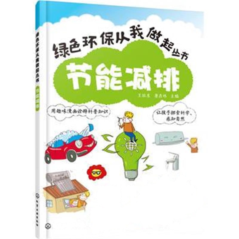 全新正版 节能减排