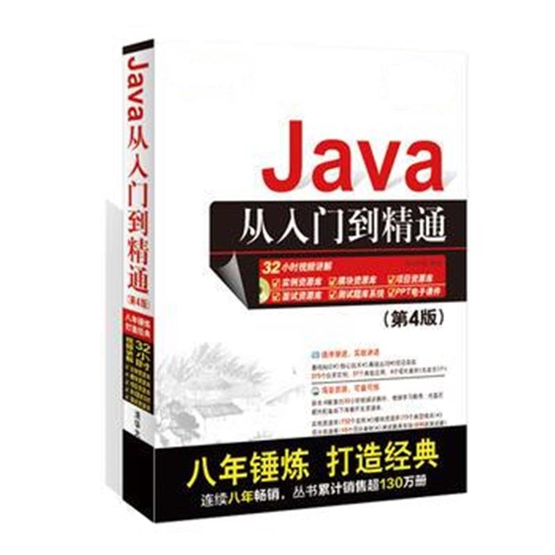 全新正版 Java从入门到精通(第4版)(附光盘)