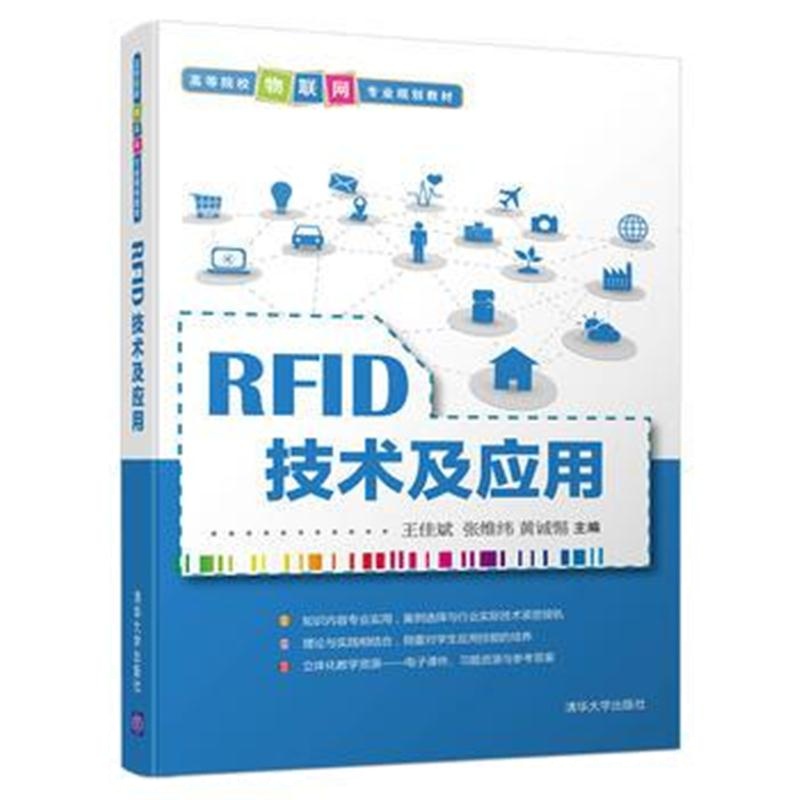 全新正版 RFID技术及应用