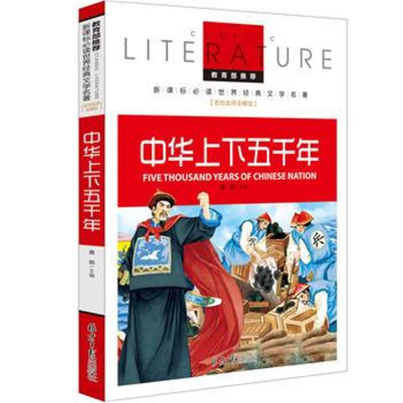 全新正版 中华上下五千年 教育部推荐新课标必读 世界经典文学名著 名校名师