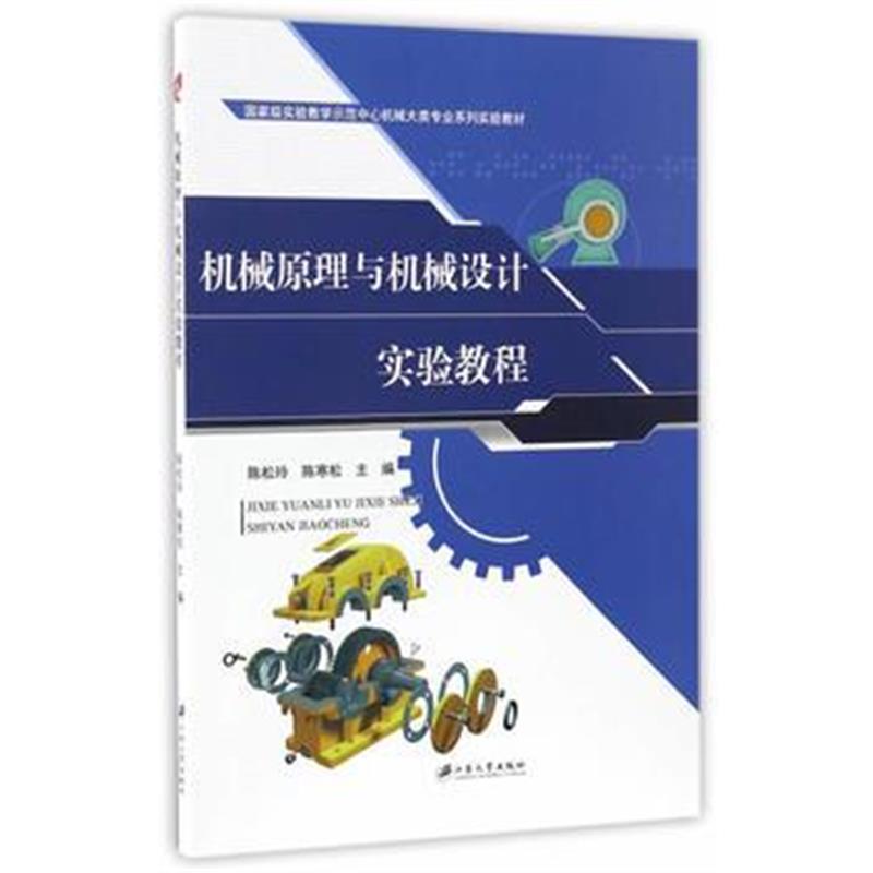 全新正版 机械原理与机械设计实验教程