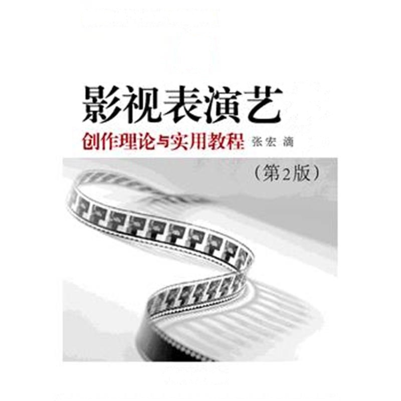 全新正版 影视表演艺术——创作理论与实用教程(第2版)