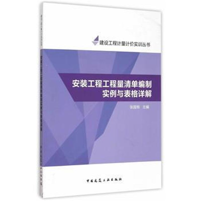 全新正版 安装工程工程量清单编制实例与表格详解