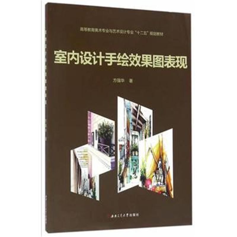 全新正版 室内设计手绘效果图表现