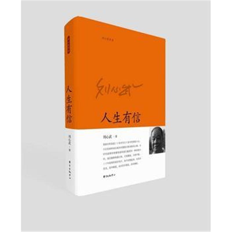 人生有信 刘心武