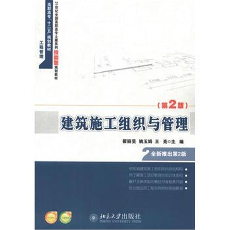 全新正版 建筑施工组织与管理(第2版)