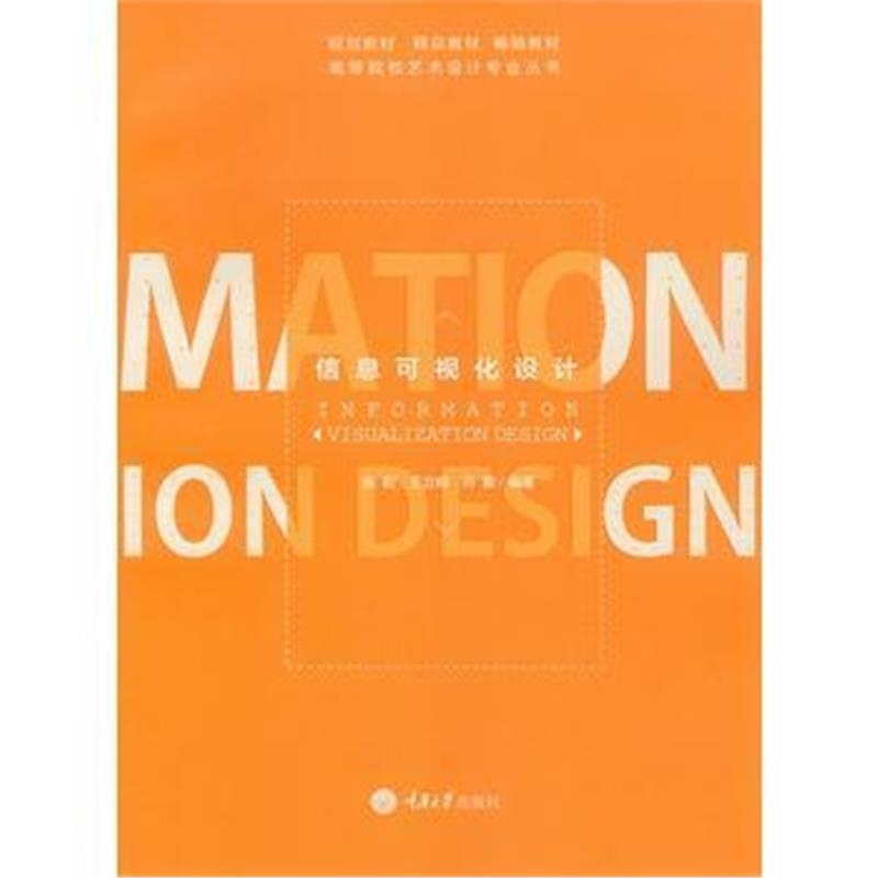 全新正版 信息可视化设计