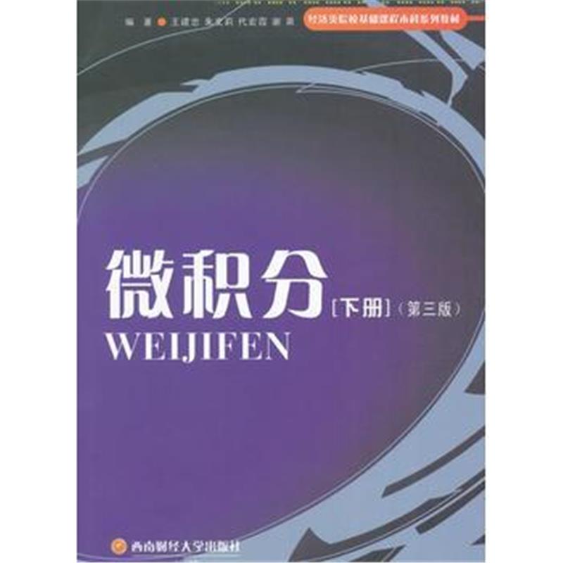 全新正版 微积分(下)