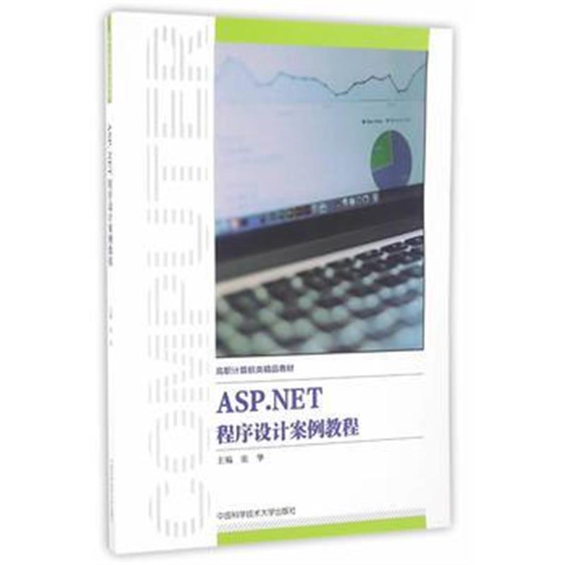 全新正版 ASP NET程序设计案例教程