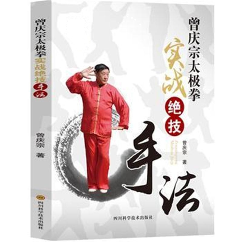 全新正版 曾庆宗太极拳实战绝技--手法