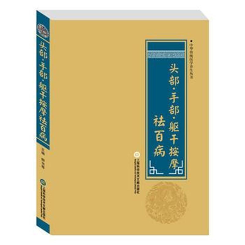 全新正版 中华医学养生丛书：头部 手部 躯干按摩祛百病