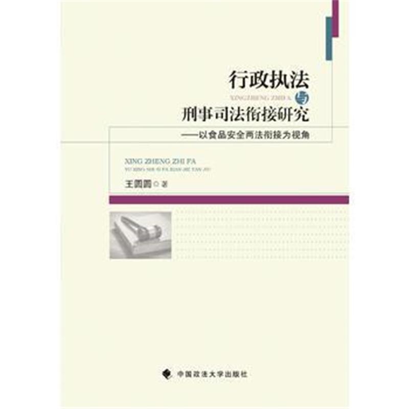 全新正版 行政执法与刑事司法衔接研究